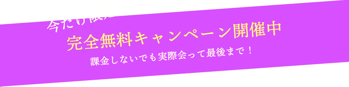 完全無料キャンペーン開催中